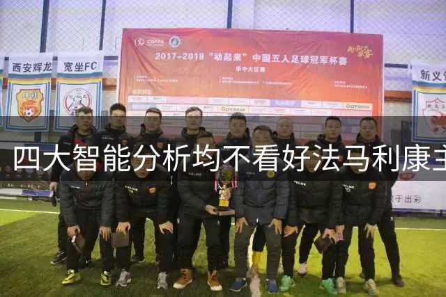 四大智能分析均不看好法马利康主胜 客队不败成共识