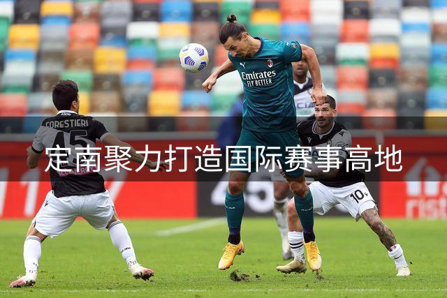 定南聚力打造国际赛事高地